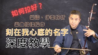 《刻在我心底的名字》二胡演奏「超深度」教學！｜爪哥二胡 [upl. by Ingraham]