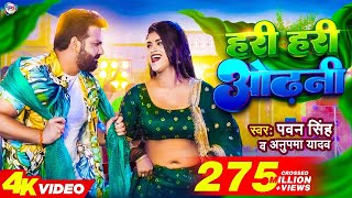 Power Star Pawan Singh का पॉवरफुल VIDEO  हरी हरी ओढ़नी  Ft Dimpal Singh  Bhojpuri Song 2023 [upl. by Whiney]