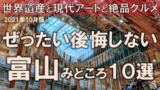 【富山みどころ10選】ぜったい後悔しない！世界遺産と現代アートと絶品グルメが魅力の県 [upl. by Dorr843]