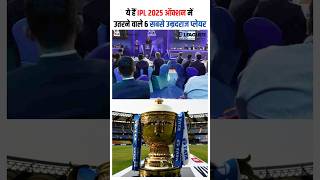 ये हैं IPL 2025 ऑक्शन में उतरने वाले 6 सबसे उम्रदराज प्लेयर [upl. by Berl]