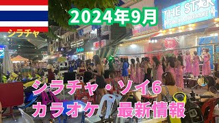 2024年9月 【シラチャ夜遊び最新情報】 [upl. by Twyla]