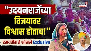 Udayanraje Bhosale quotसाताऱ्यात उदयनराजेच जिंकणार याचा विश्वासquot पत्नी Damayantiraje Exclusive N18ER [upl. by Hanafee]