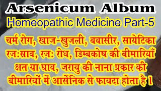 Arsenicum Album  Homeopathic Medicine Part 05  bydrncghosh [upl. by Brufsky]