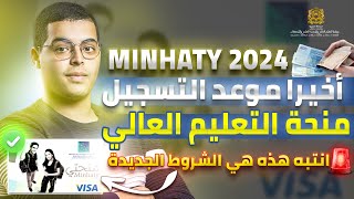 موعد التسجيل في منحة التعليم هذه هي الشروط الجديدة MINHATY 2024 [upl. by Ymled706]