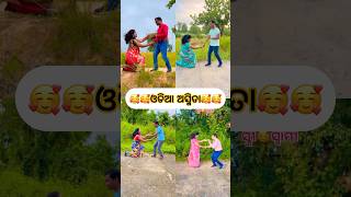 ଓଡିଆ ଅସ୍ମିତା🥰🥰shortsviral coupledance youtubeshorts [upl. by Honora364]