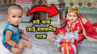 আমার ছোট্ট রাই সোনা আজ রাধারাণীর সাজে ♥️  Radhe radhe  Vlog  Radharani  Cute baby  Bangla Vlog [upl. by Nelo]