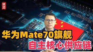 华为余承东官宣，Mate70供应链有哪些？ [upl. by Leirbma160]