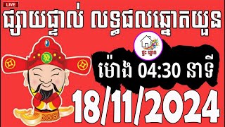 លទ្ធផលឆ្នោតយួន  ម៉ោង 0430 នាទី  ថ្ងៃទី 18112024  ផ្ទះ ឆ្នោត [upl. by Rector]