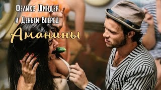 Феликс Шиндер  Аманины  Felix Shinder  Amaniny [upl. by Eciralc186]