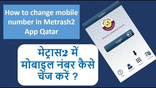 Mobile number kaise change kare Metrash2 App Qatar How to change Metrash2 App Qatar  Metrash2 App [upl. by Macguiness405]