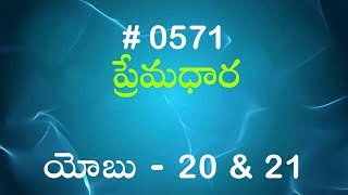 TTB యోబు 20 amp 21 571 Telugu Bible Study Premadhara RRK [upl. by Annat]