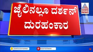 ಕ್ಯಾಮೆರಾ ಕಂಡು ಅಸಭ್ಯವಾಗಿ ಕೈ ಬೆರಳು ಸನ್ನೆ ಮಾಡಿದ ದರ್ಶನ್  Darshan Shows Middle Finger  Suvarna News [upl. by Carola]