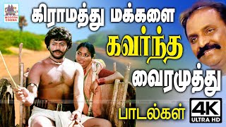 Gramathu makkalai vairamuthu வைரமுத்து கிராமத்து மக்களின் உள்ளம் கவர மண்மணக்க தந்த பாடல்கள் சில [upl. by Kimitri]