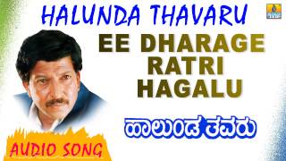 Ee Dharage Ratri Hagalu  Halunda Thavaru  SPB  Vishnuvardhan  Hamsalekha  Jhankar Music [upl. by Henriette]