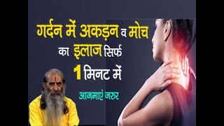 गर्दन की अकड़न व मोच का सिर्फ 1मिनट में पक्का इलाज  Gardan ki nas chadna akdan or moch ka ilaj [upl. by Annawd]