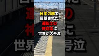 日本の駅で目撃された、運転士の神対応に…世界が大号泣 海外の反応 [upl. by Ednalrim]