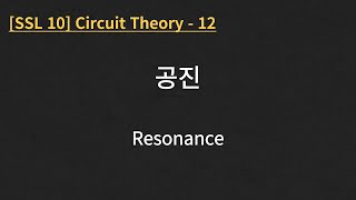 SSL 10 Circuit Theory  12 Resonance [upl. by Ellocin]