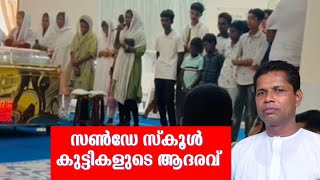 സൺഡേ സ്കൂൾ കുട്ടികളുടെ ആദരവ്  Tribute to Pr Jacobson by Sunday School Students prjacobson [upl. by Nordgren]