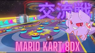 【MK8DX】ploom交流戦 [upl. by Suzan931]