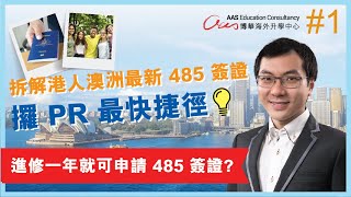 【澳洲移民】專家拆解港人澳洲最新 485 簽證！攞 PR 最快捷徑？進修一年就可申請 485 簽證？ 移民澳洲 升學移民 進修移民 485簽證｜AAS博華 [upl. by Reinwald]