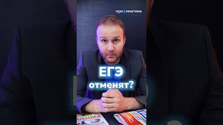 ЕГЭ отменят😱 математика школа математикапрофиль2025 отменаегэ [upl. by Knowland]