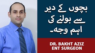 Difficulty Of Speech In Children in Urdu  Bachay Ka Dair Se Bolna  ENT Specialist Dr Bakht Aziz [upl. by Ripp]