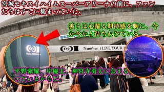 【平野紫耀】宮城セキスイハイムスーパーアリーナの前に、ファンたちはすでに集まっていた。彼らは心躍る期待感を胸に、今か今かと待ちわびている。平野紫耀、岸優太、神宮寺勇太に会える瞬間が迫っているからだ。 [upl. by Aneleasor]