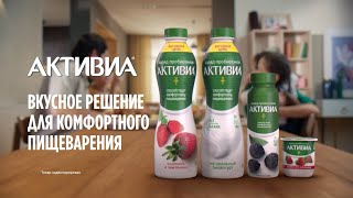 АКТИВИА  Вкусное решение для комфортного пищеварения [upl. by Sussman713]