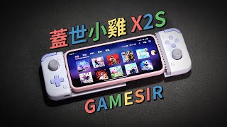 ENC CostPerformance Gamesir X2S Stretch Gamepad InDepth Reviews 蓋世小雞X2S全面測評 [upl. by Harifaz863]