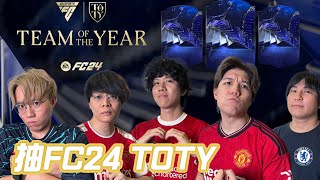 JFFLIVE FC24 抽卡！抽TOTY ！easponsored fc24 toty [upl. by Wakeen]