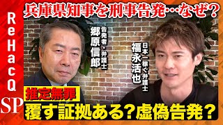 【兵庫県知事を刑事告発…なぜ？】告発者・郷原信郎vs否定的・福永活也…弁護士同士の激論【公職選挙法とは…ReHacQ】 [upl. by Nimajnab]