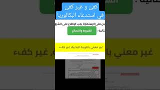 بكالوريا2024 استدعاءبكالوريااحرار [upl. by Adleme]