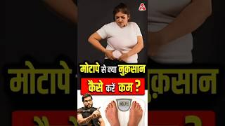 मोटापे से क्या नुक़सान  कैसे करें कम  shorts youtubeshorts by Dr arvindarora facts [upl. by Narmis]