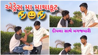 એડ્રેસ મા માથાકૂટ 🤣😀🤣  Dipo karsan comedy Nautanki Duniya  Gujarati comedy [upl. by Ain]