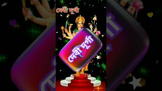 দেবী দূর্গা🙏❤️ shortvideo durgapuja trending viralvideo youtubeshorts everyone ratanbong2 [upl. by Nanaj]