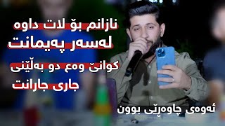 Hama Zirak ̴Nazanm Bo Lat Dawa ̴Danishtni Ahamd Xoshnaw ̴Track ̴6 [upl. by Iormina928]