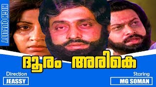 Dhooram Arike  Malayalam Super Hit Full Movie  MG Soman  Sukumaran  Ambika  Srividya [upl. by Nlocnil]