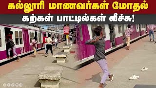 ரயில் நிலையத்தில் தாக்குதல் கல்லூரி மாணவர்கள் 3 பேர் கைது College Students clash Pattaravakkam Sta [upl. by Gnap]