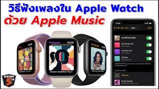 วิธีฟังเพลงใน Apple Watch ด้วย Apple Music ที่ควรรู้ Catch5 ios iphone applewatch [upl. by Curhan]