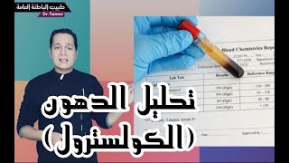 ازاى تقرا تحليل الدهون الكولسترول [upl. by Donovan88]