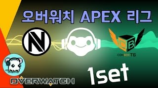 OGN 오버워치 APEX 리그 CONBOX T6 vs Envyus 1set  overwatch 명훈 [upl. by Attenehs]