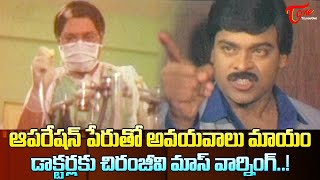 ఆపరేషన్ పేరుతో అవయవాలు మాయం  Chiranjeevi Raganath Ultimate Scene  TeluguOne [upl. by Hpesoj266]