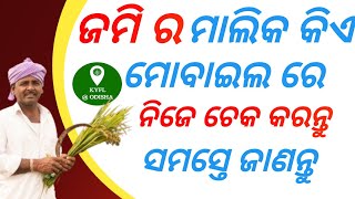 ଜମି ର ମାଲିକ କିଏ ମୋବାଇଲ ରେ ନିଜେ ଦେଖନ୍ତୁHow to registere KYFL Odisha AppKYFL Odisha appKYFL ODISHA [upl. by Xxam455]