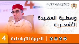 وسطية العقيدة الأشعرية  ذ حسن عزوزي  الدورة العلمية التواصلية 4 [upl. by Nimar]