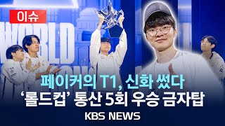 이슈 페이커의 T1 LoL 월드챔피언십 통산 5회 우승 신화2024년 11월 3일일KBS [upl. by Akiehsat799]