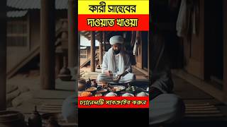 কারী সাহেবের দাওয়াত খাওয়া youtubeshorts islamicvideo shortvideo [upl. by Dazhahs168]