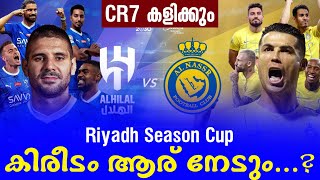 Riyadh Season Cup കിരീടം ആര് നേടും  Al Nassr vs Al Hilal [upl. by Eissirk]