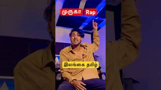 முருகா rap  Sri Lankan யாழ் தமிழ் l Rapper Vaaheesan Rasaiya Rap Ceylon  jaffna tamil rap [upl. by Eissehc]