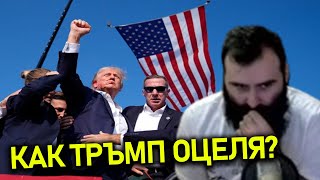 ПОКУШЕНИЕТО СРЕЩУ ТРЪМП [upl. by Yelkreb]