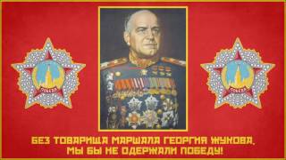 Red Army Choir  Marshal Zhukov And Victory Victory Day 2017 Special [upl. by Nimesh]